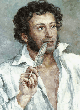 Пушкин Александр